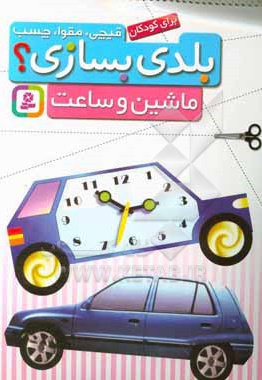 قیچی، مقوا، چسب، بلدی بسازی؟ ماشین و ساعت برای کودکان